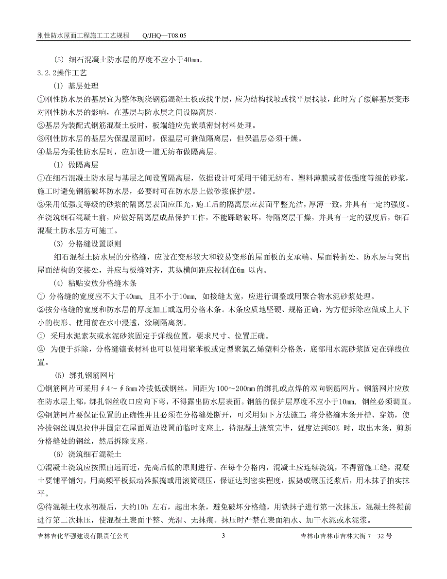 刚性防水屋面工程施工工艺规程_第3页