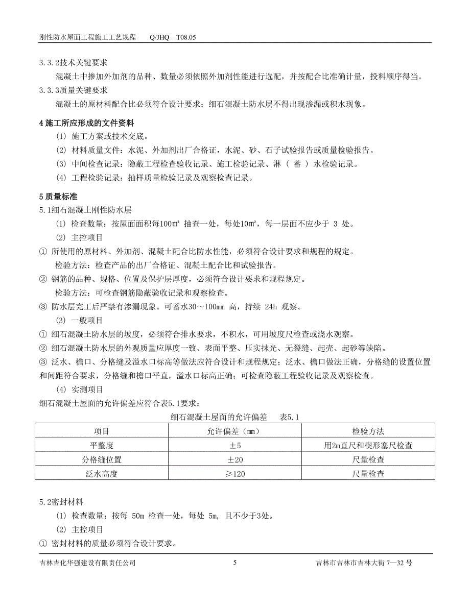 刚性防水屋面工程施工工艺规程_第5页