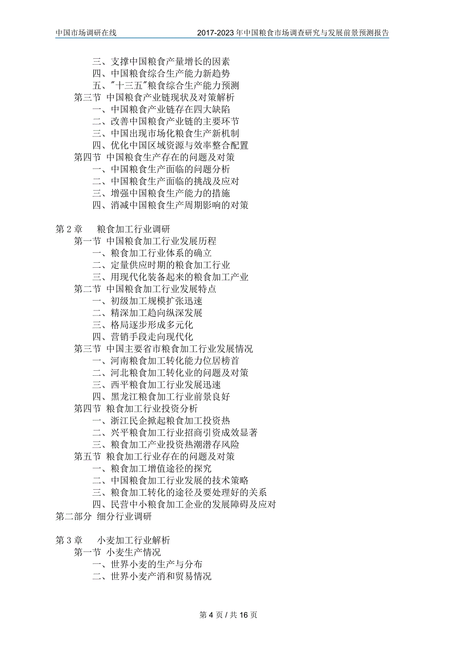 中国粮食市场调查研究报告_第4页