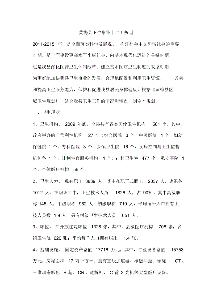 黄梅县卫生事业十二五规划_第1页