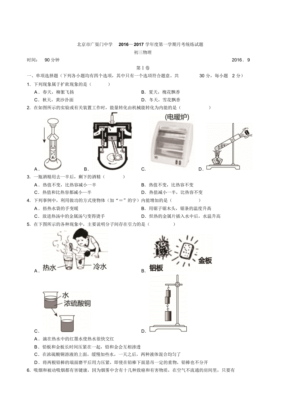 北京东城2017届九年级9月月考物理试题(无答案)_第1页