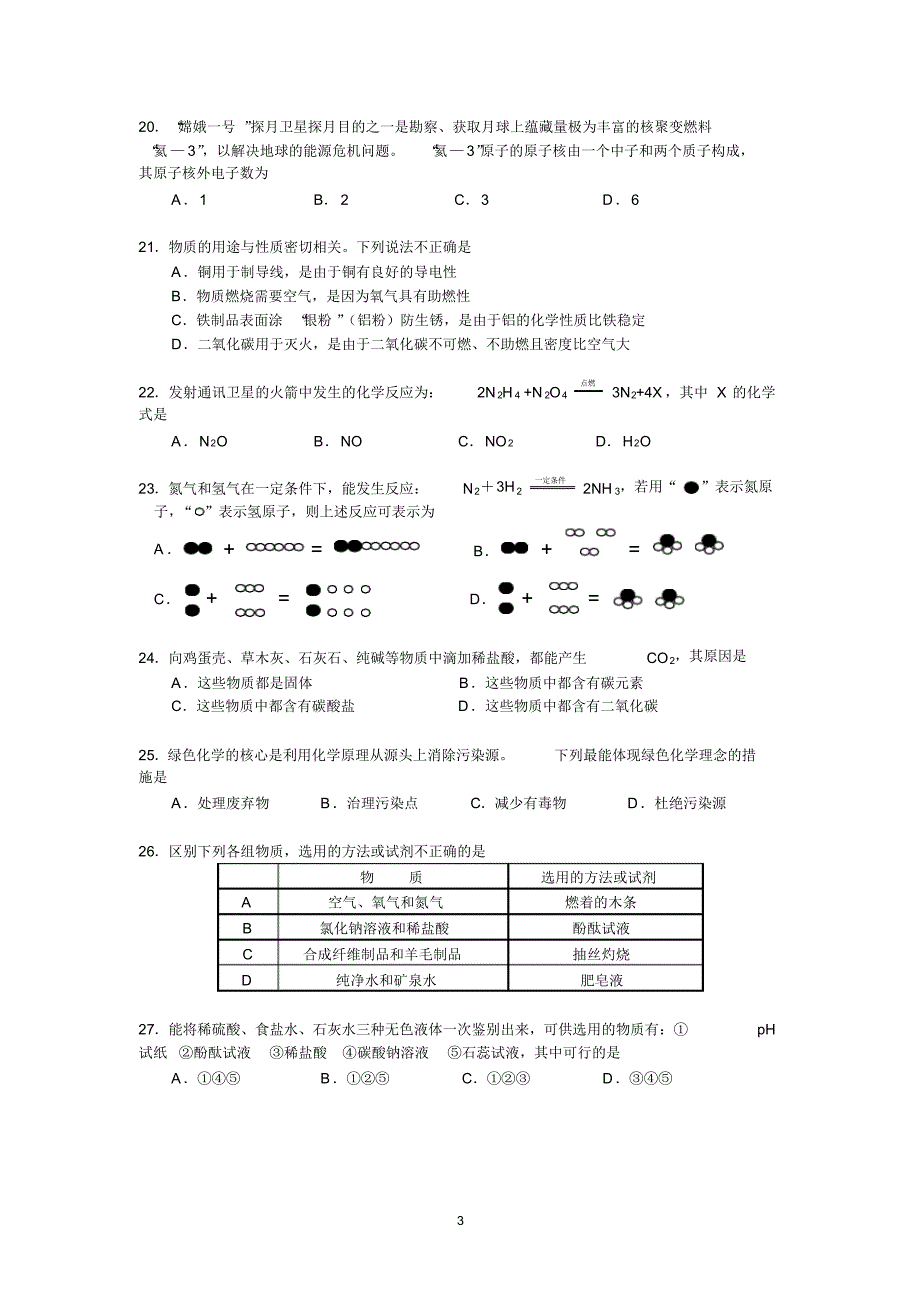 初三化学试卷综合练习_第3页