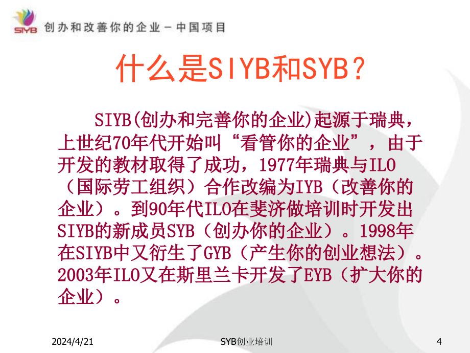 SYB创业培训课件(ppt)_第4页