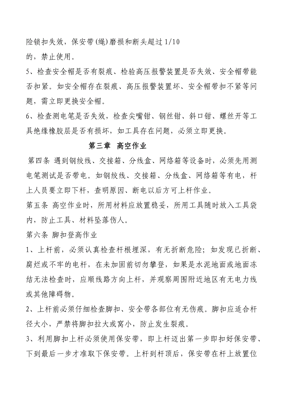 通信线路安全技术操作规程_第2页