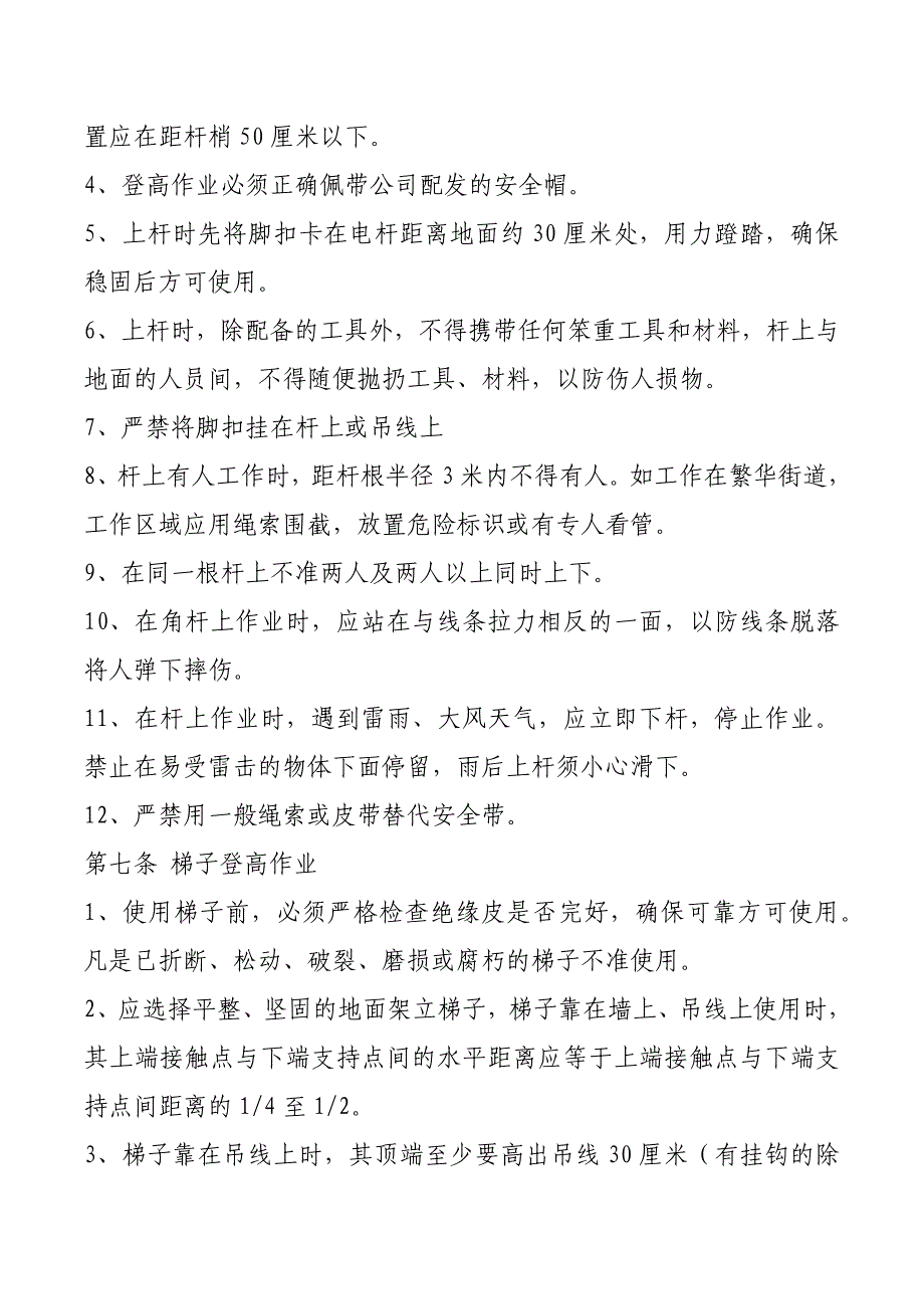 通信线路安全技术操作规程_第3页