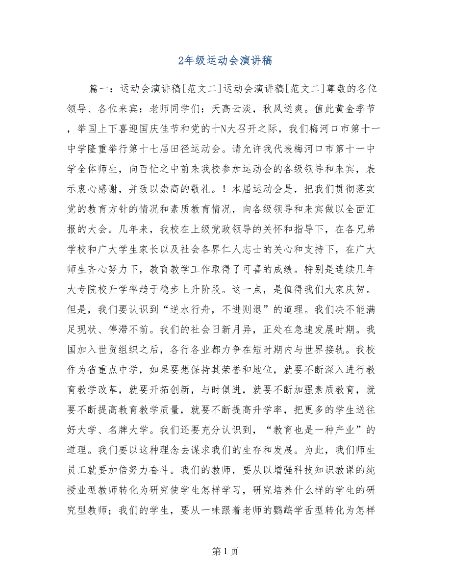 2年级运动会演讲稿_第1页