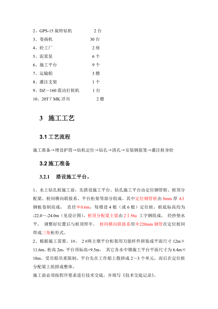 灌注桩 冲击钻孔  钢管桩平台_第2页