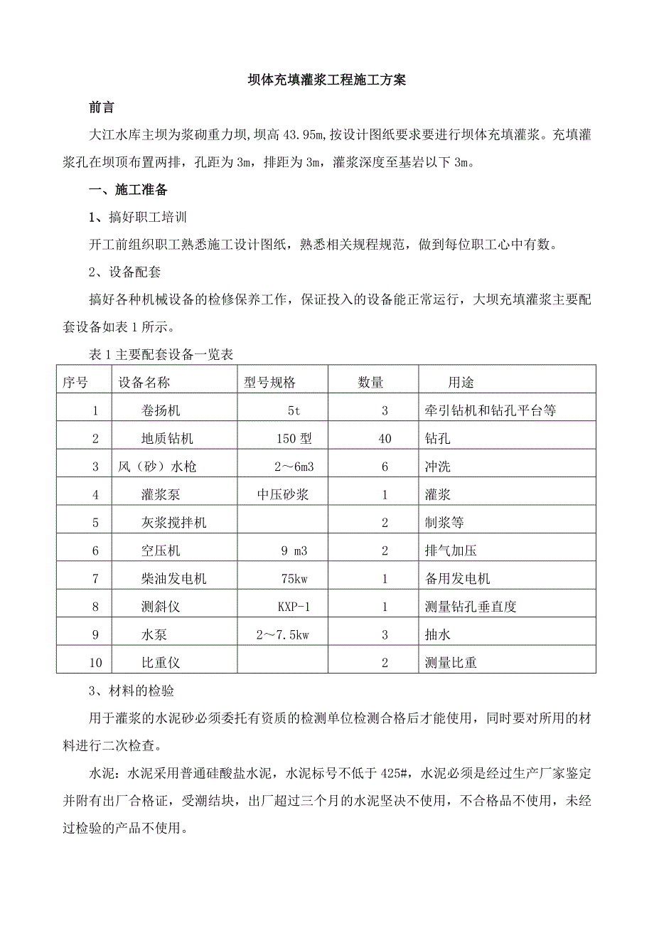 充填灌浆工程施工方案_第1页