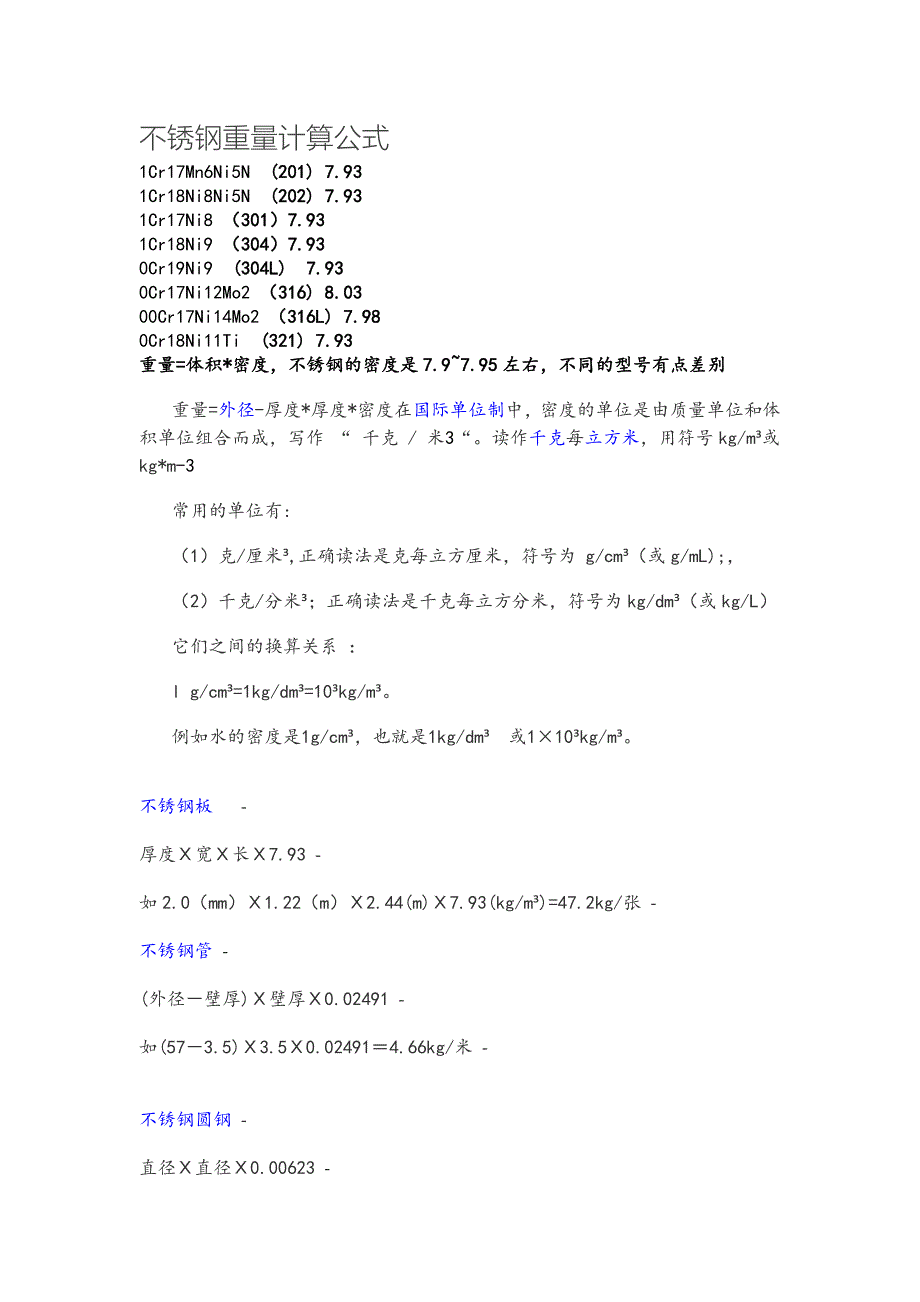 不锈钢重量计算公式_第1页