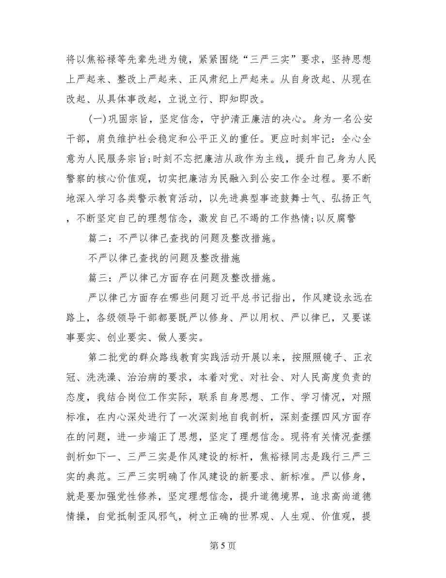 严以律己问题整改措施_第5页