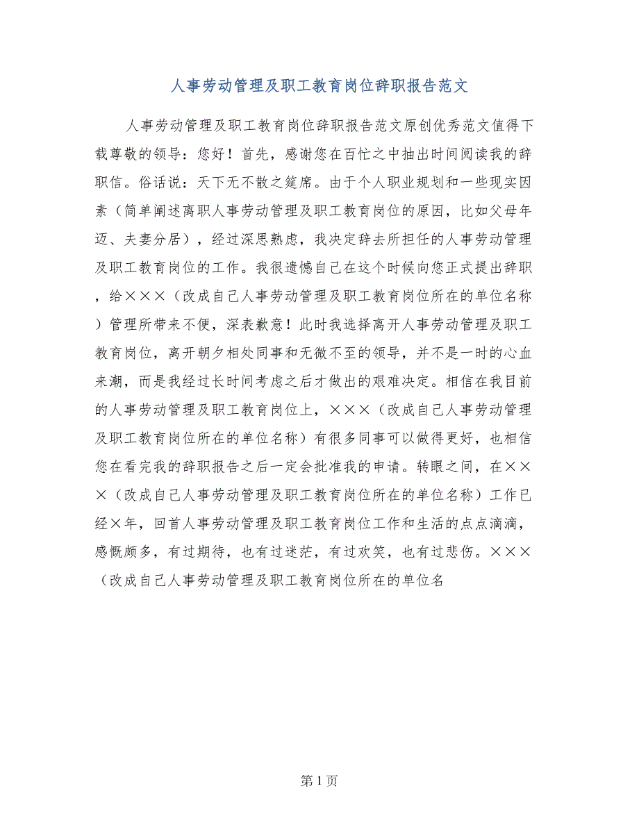 人事劳动管理及职工教育岗位辞职报告范文_第1页