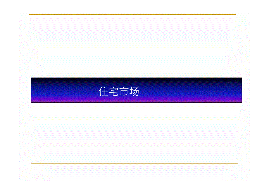 2011年5月淮南房产市场研究月报_第4页