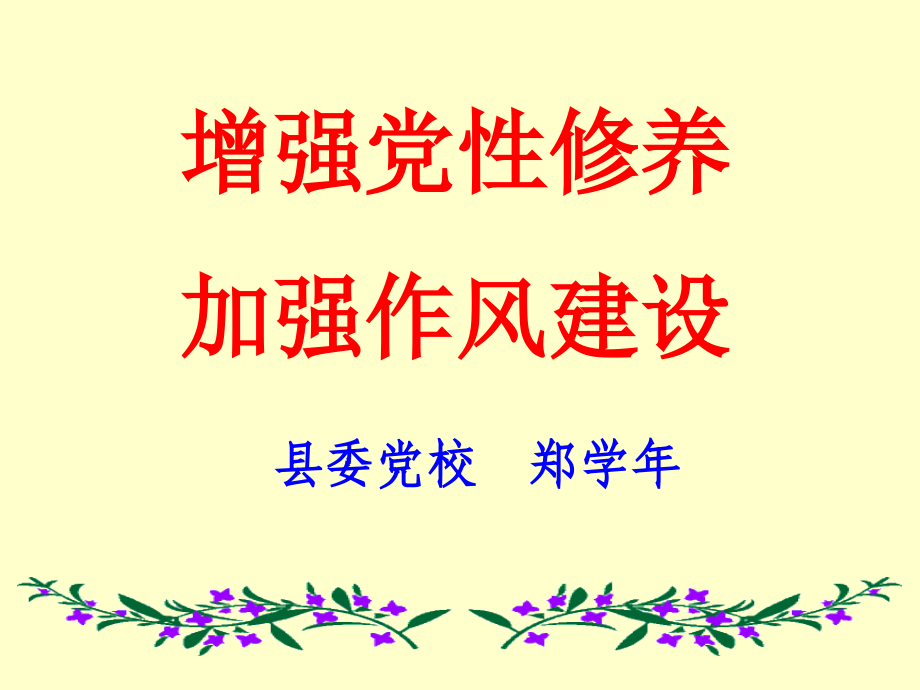 党性修养(中青年干部培训班。2009.10.22_第1页