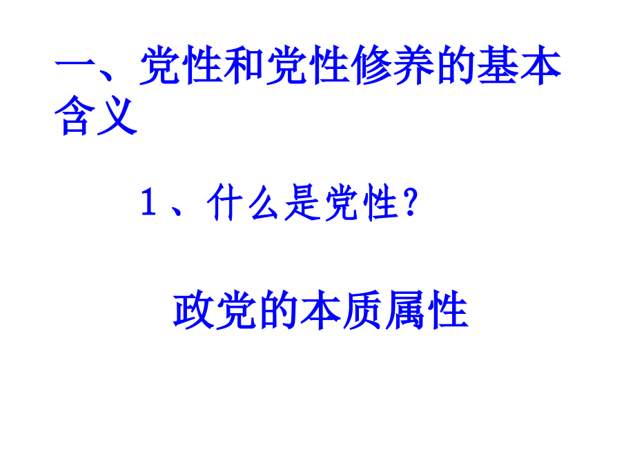 党性修养(中青年干部培训班。2009.10.22_第3页