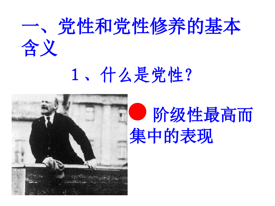 党性修养(中青年干部培训班。2009.10.22_第4页