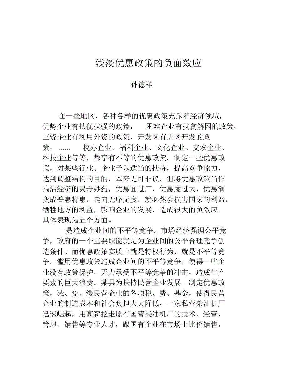 浅谈优惠政策的负面效应_第1页