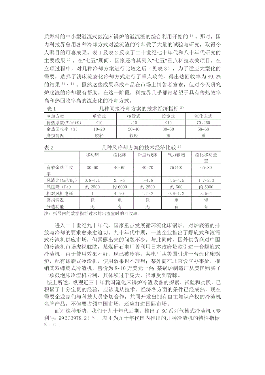 冷渣机在流化床锅炉炉底渣的排放与冷却装置的选择_第2页