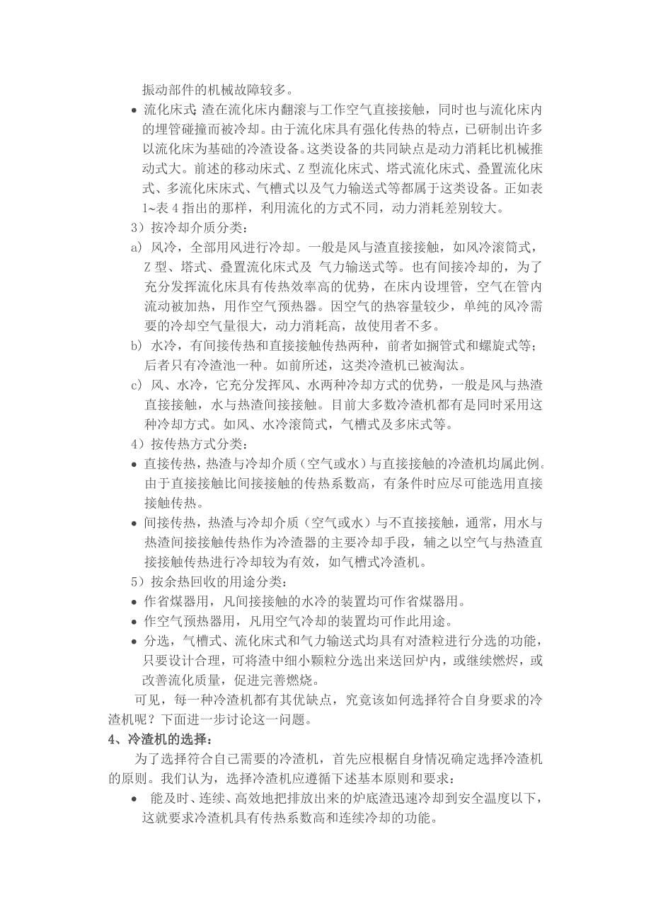 冷渣机在流化床锅炉炉底渣的排放与冷却装置的选择_第5页