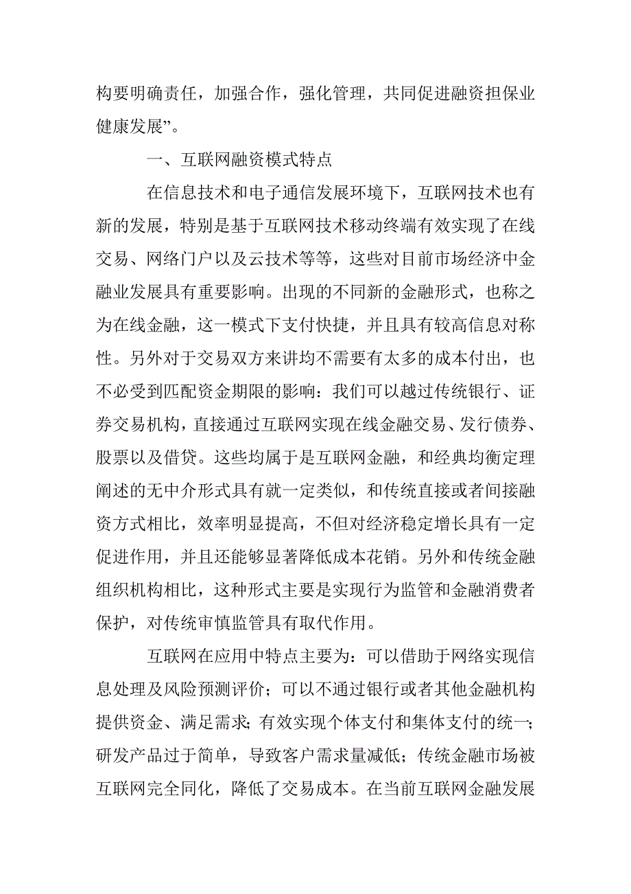 浅谈互联网条件下中小企业融资模式分析与选择_第2页