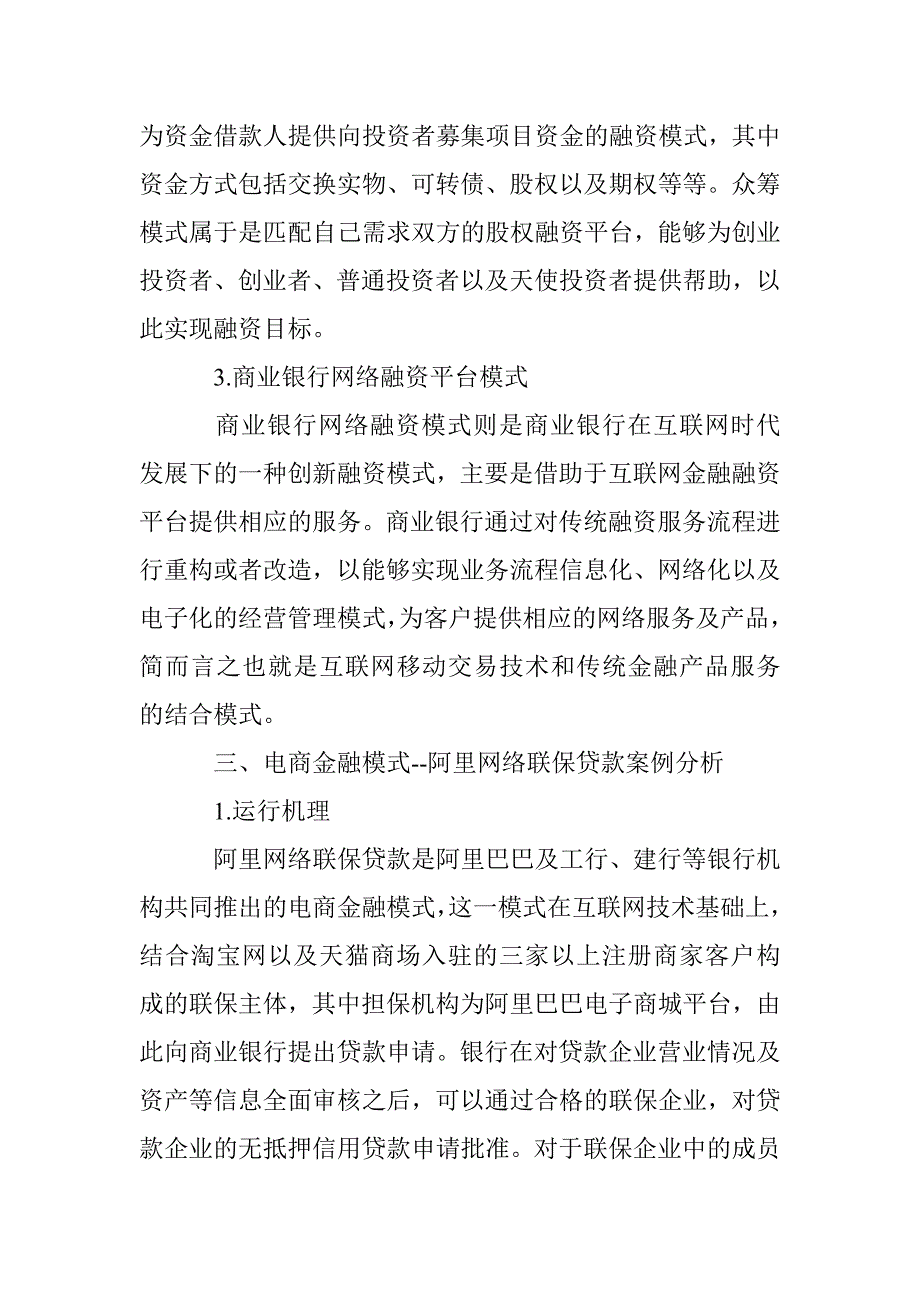 浅谈互联网条件下中小企业融资模式分析与选择_第4页