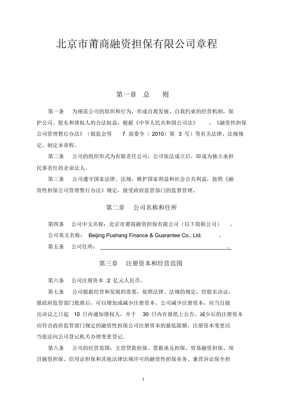 北京市莆商融资担保有限公司章程_第1页