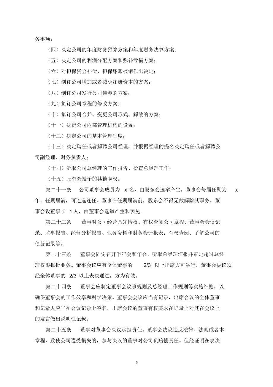 北京市莆商融资担保有限公司章程_第5页
