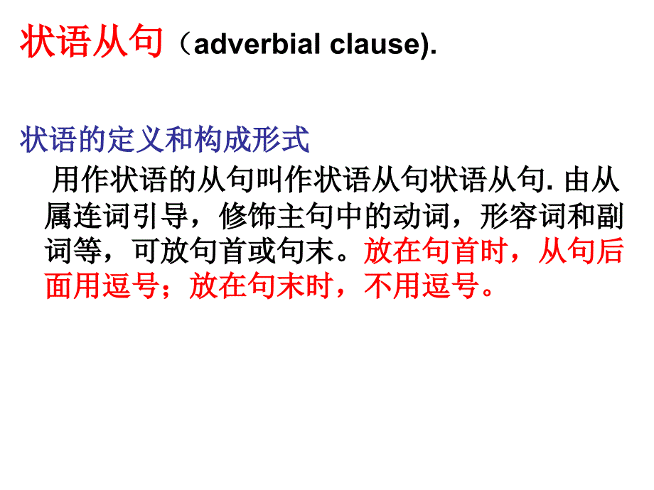 [高二英语]英语语法 状语从句_第1页