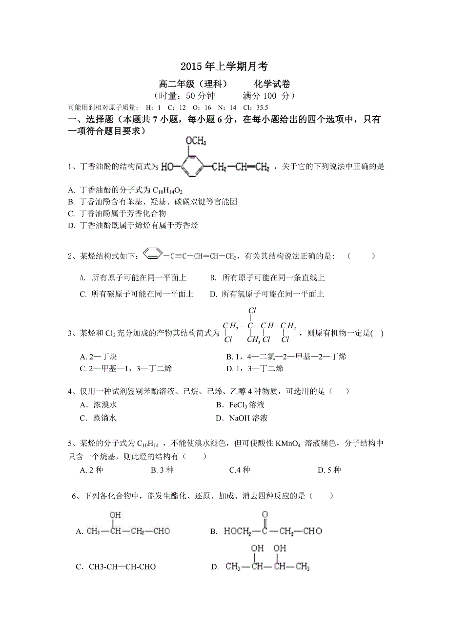 衡钢中学高二有机月考卷_第1页