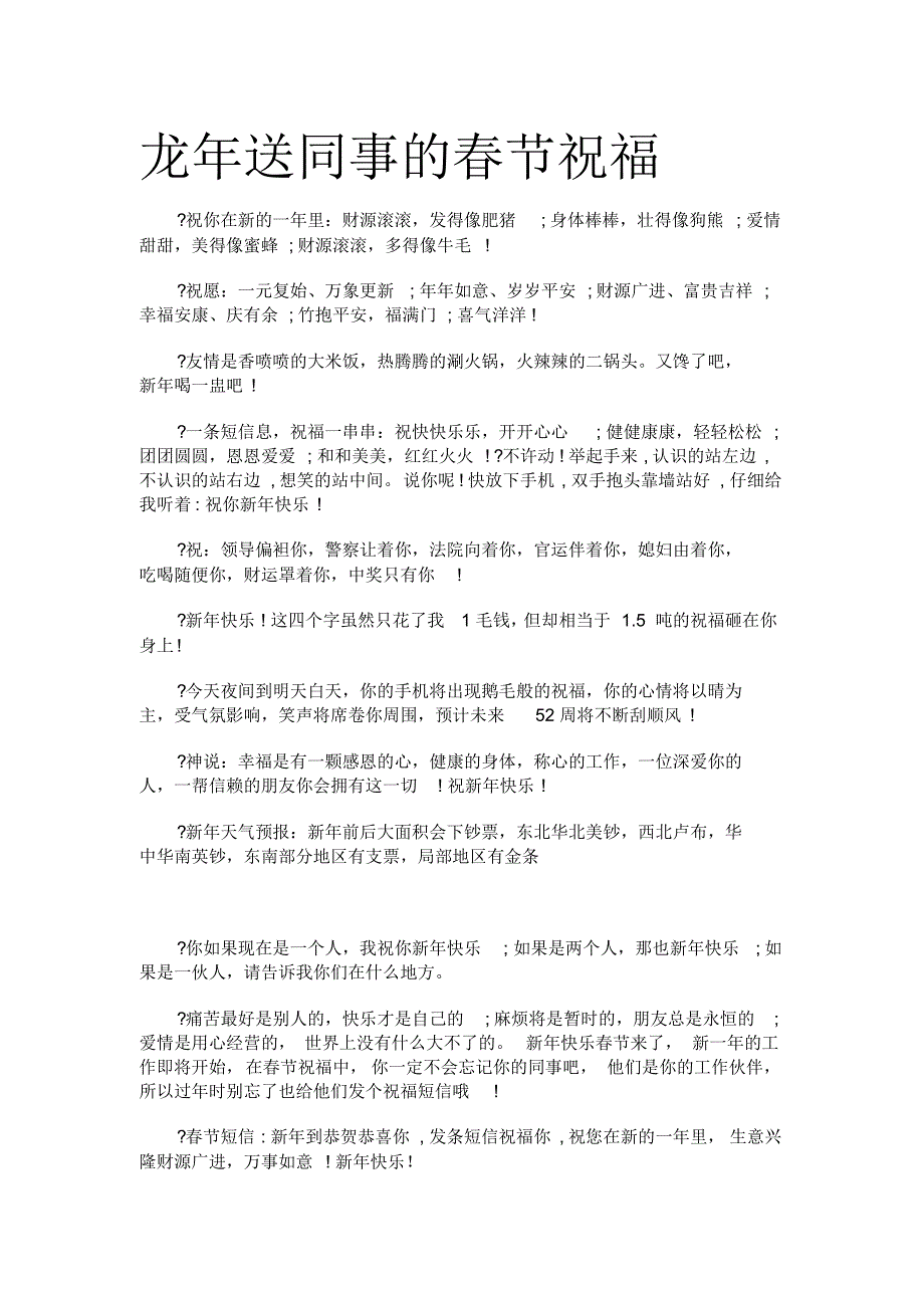 龙年送同事的春节祝福_第1页