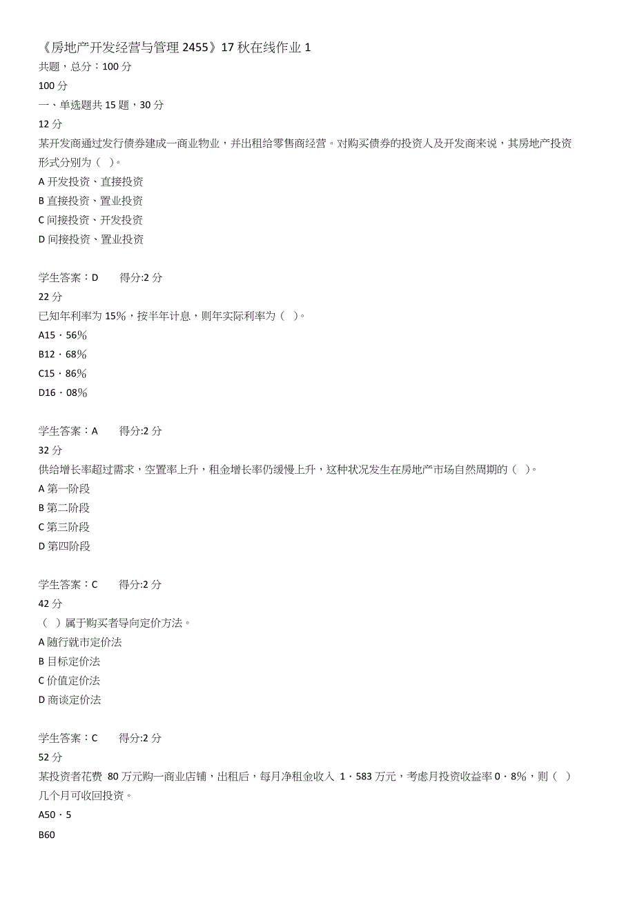 《房地产开发经营与管理2455》17秋1答案_第1页