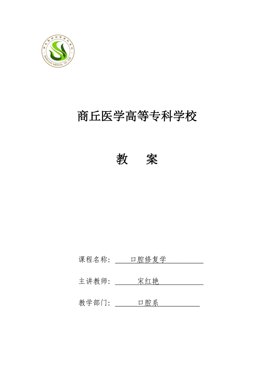 口腔修复学教案_第1页