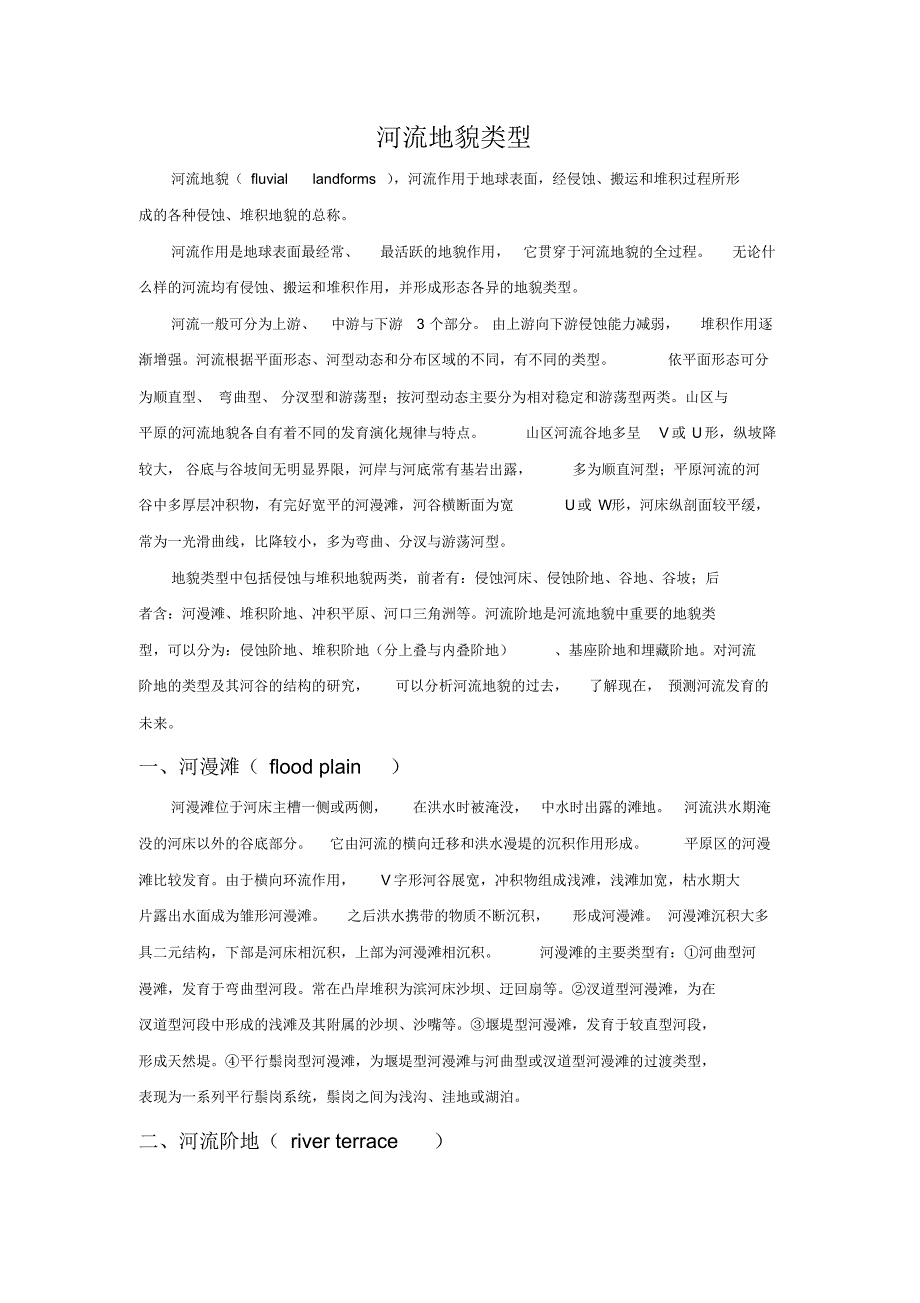 河流地貌的类型_第1页