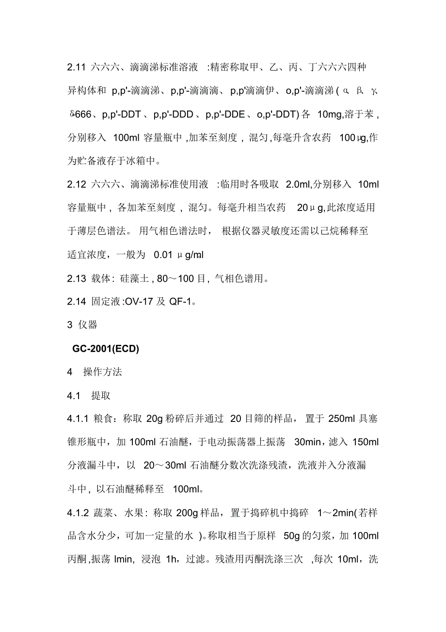 气相色谱法测定食品中滴滴涕、六六六的残留量_第2页