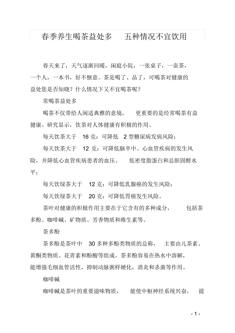 春季养生喝茶益处多五种情况不宜饮用_第1页