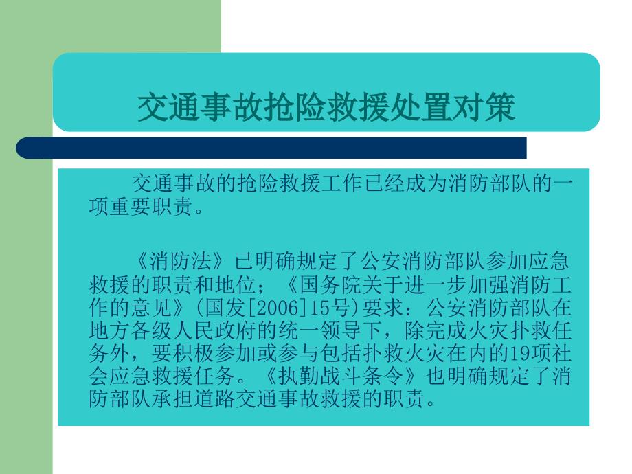 交通事故抢险救援处置对策_第2页