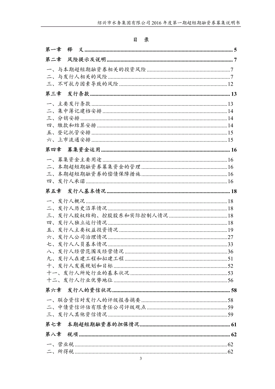 绍兴市水务集团有限公司2016年度第一期超短期融资券募集说明书_第3页