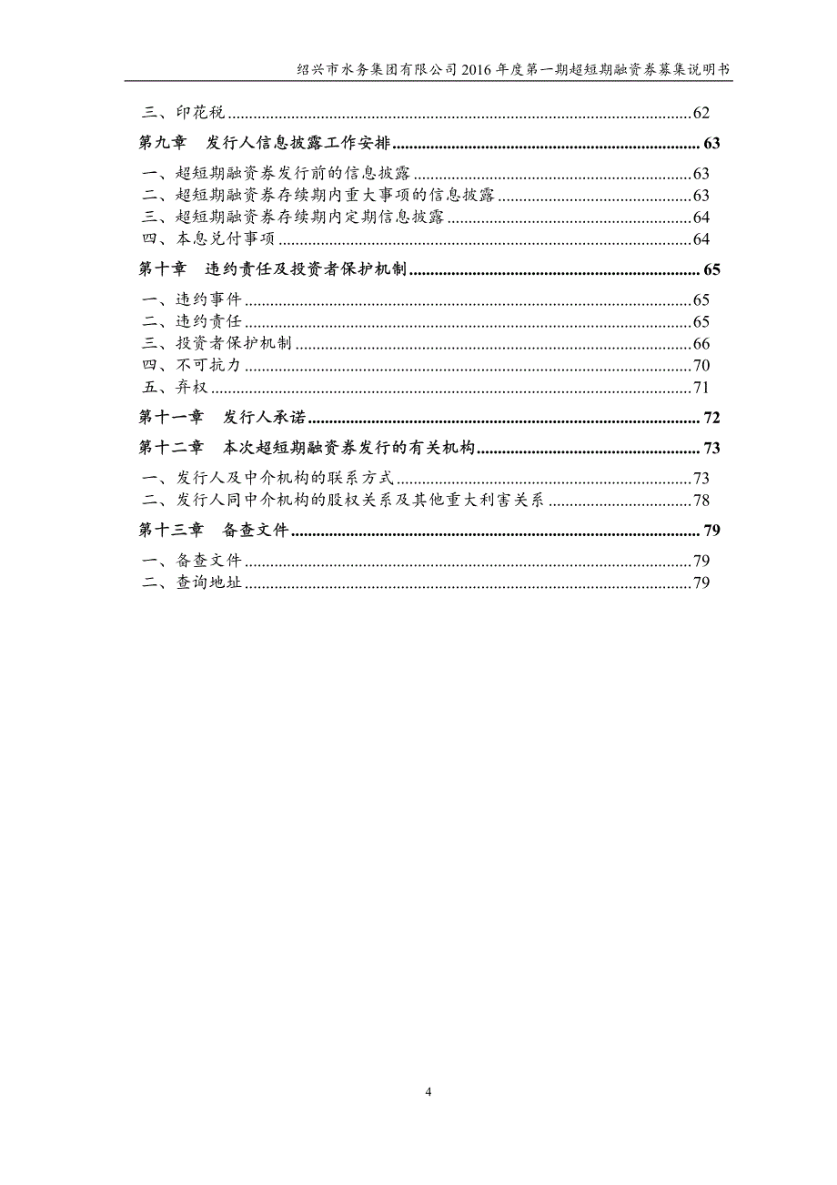 绍兴市水务集团有限公司2016年度第一期超短期融资券募集说明书_第4页