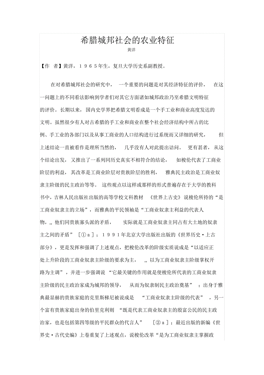 希腊城邦社会的农业特征_第1页