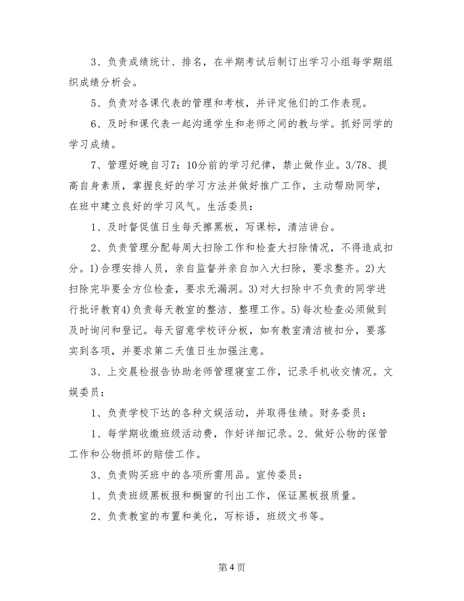 2017年高中班长个人工作计划_第4页