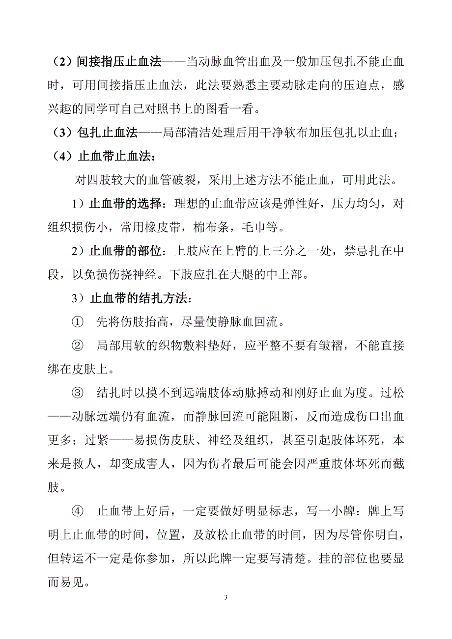 意外伤害处理方法_第3页