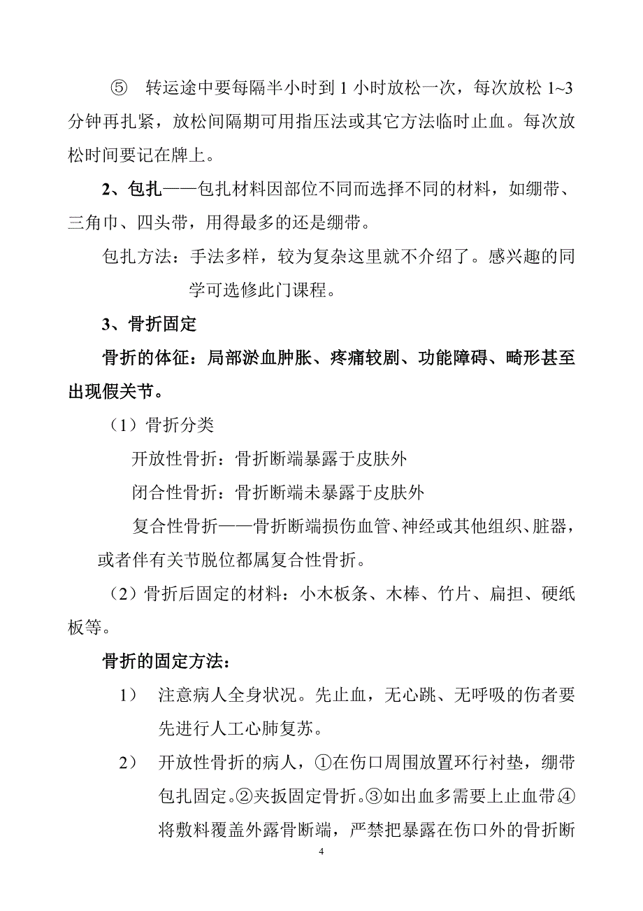 意外伤害处理方法_第4页