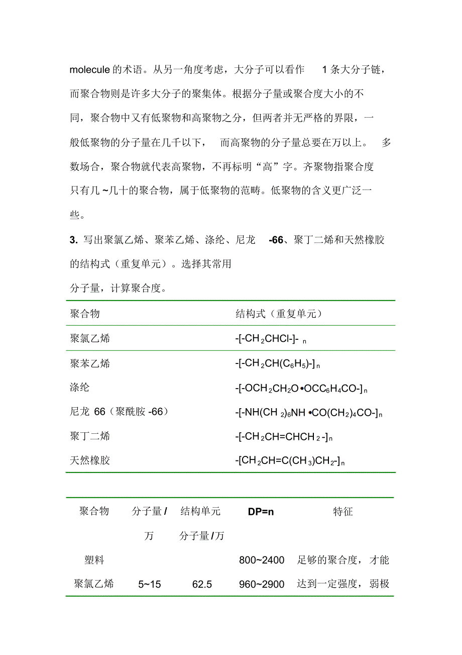 唐山师范学院化学系教材高分子化学答案第五版_第2页