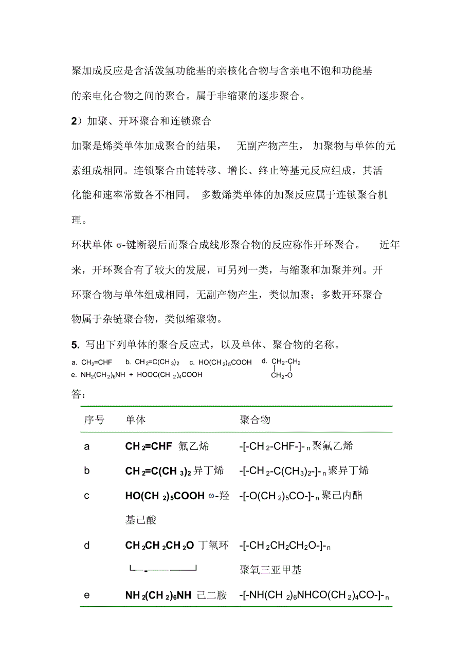 唐山师范学院化学系教材高分子化学答案第五版_第4页