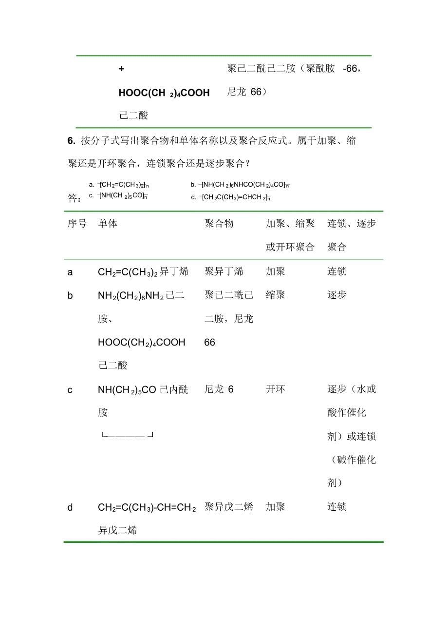 唐山师范学院化学系教材高分子化学答案第五版_第5页