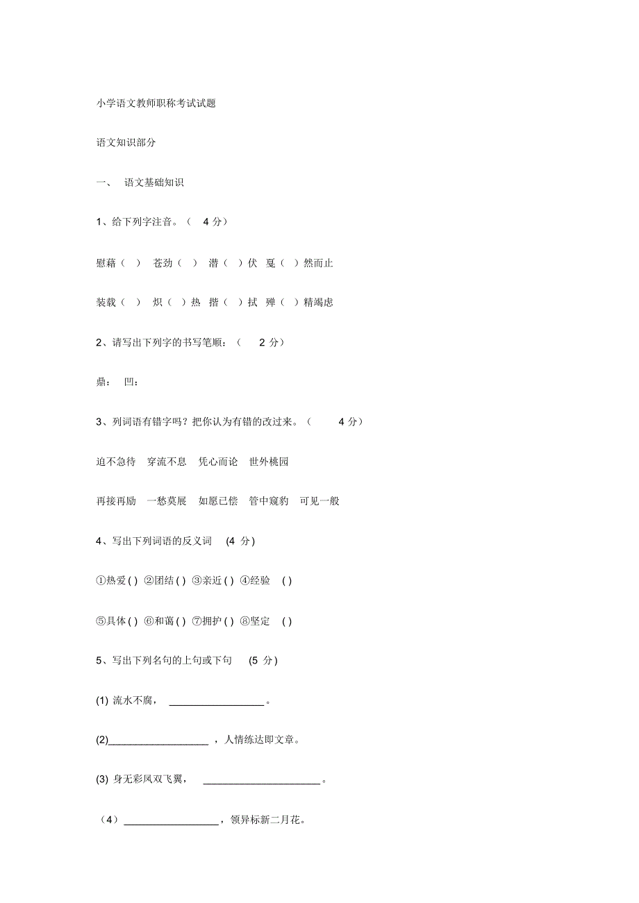 小学语文教师职称考试试题_第1页