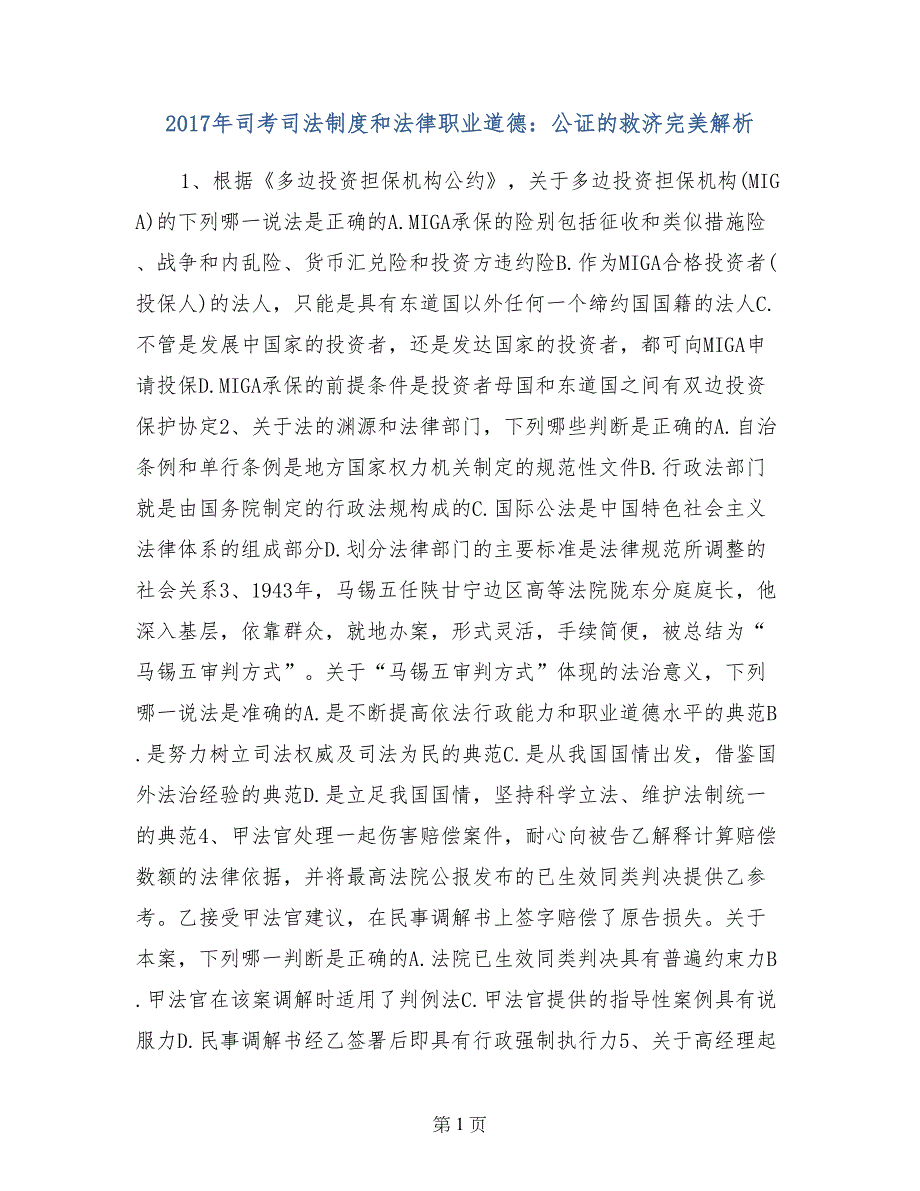 2017年司考司法制度和法律职业道德：公证的救济完美解析_第1页