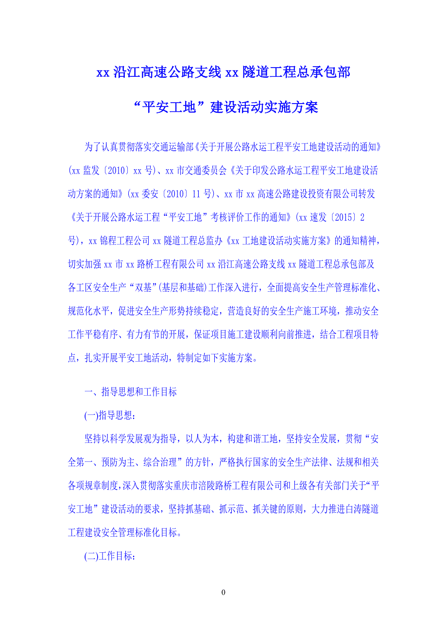 【隧道工程互通】平安工地建设活动实施方案_第2页