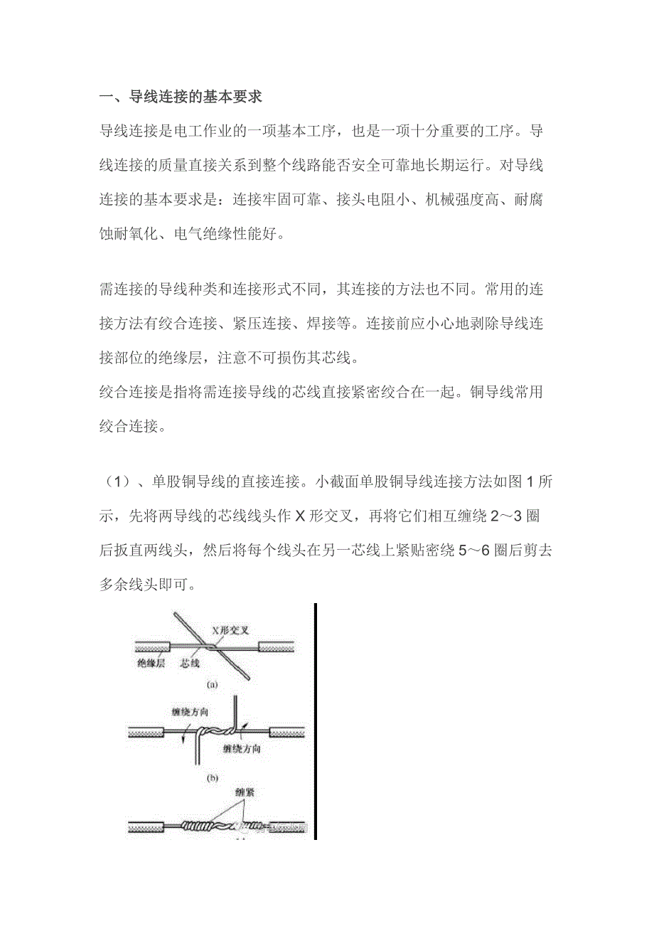 电线接头接法图示_第1页