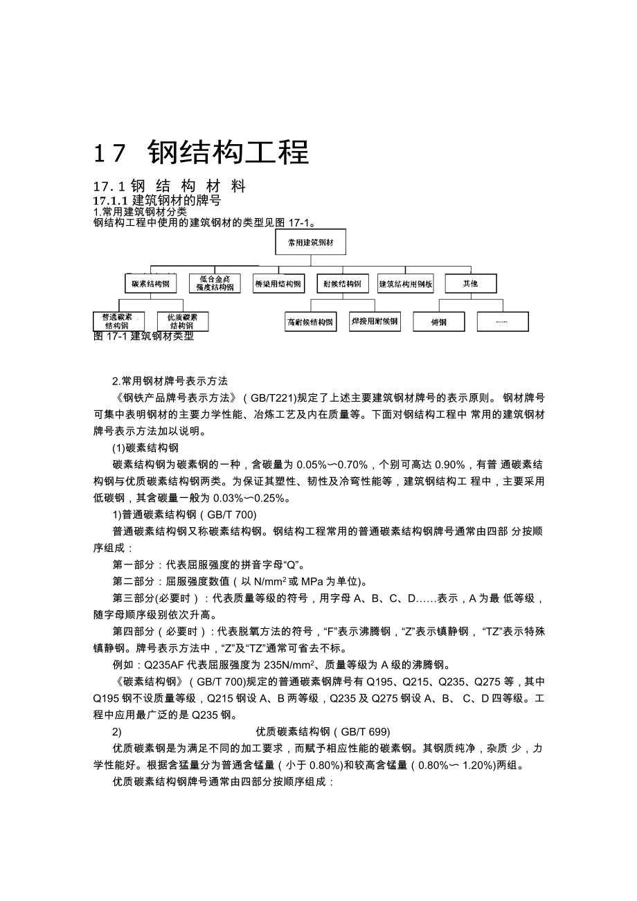 建筑施工手册3-17 钢结构工程_第1页