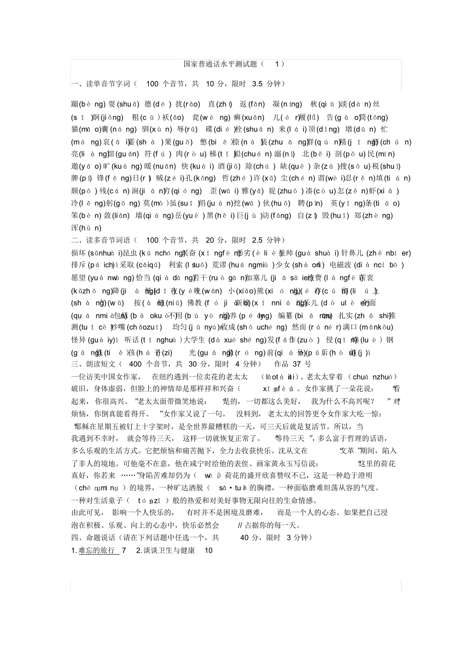 普通话字词全题库附有详细注音_第1页